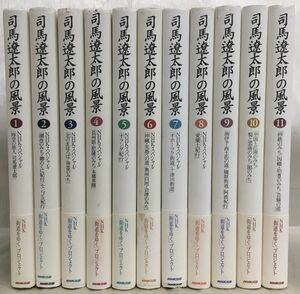 KG-S01 / 司馬遼太郎の風景 全11巻揃い　NHK 街道をゆくプロジェクト