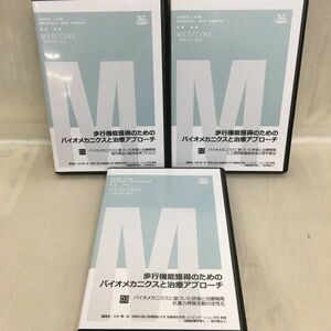 KG-M01 / ジャパンライム DVD【 歩行機能獲得のためのバイオメカニクスと治療アプローチ 】3本セット