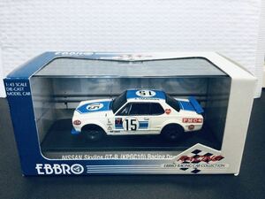 エブロ 1/43 ニッサン スカイライン GT-R KPGC10 Racing #15 高橋国光