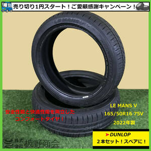 【S410】★見逃し厳禁！売り切り1円スタート！★ 新品未使用！ 165/50R16 75V LE MANS V 2022年製 ダンロップ 夏タイヤ 2本セット