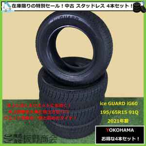 【S413】★春間近！法人宛送料無料 4本セットでお得！★ 中古 195/65R15 91Q iG60 2021年製 ヨコハマタイヤ スタッドレス 4本セット