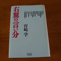 右翼の言い分 宮崎学（著） アスコム_画像1