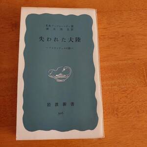 失われた大陸 アトランティスの謎 E.B.アンドレーエヴァ（著） 岩波新書