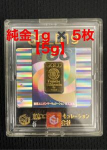 純金 ケース入り 1g × 5枚