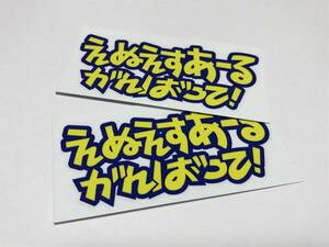 ★TURNING POINT がんばってえぬえすあーるステッカー2枚セット★ NSRなどに