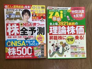 ■最新＆送料込：ダイヤモンドザイ ＺＡＩ 2024年2月号、付録つき