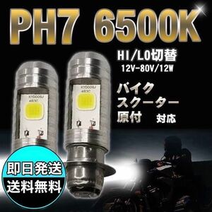 LED ヘッドライト バルブ PH7 Hi/Lo切替式 ダブル球 ホンダ HONDA 2個 トゥデイ カブ ズーマー キャノピー DJ 1 ダックス モンキー ゴリラ