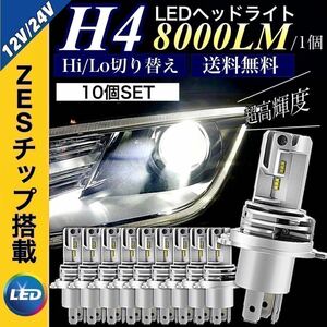 H4 LED ヘッドライト バルブ 10個 バイク 車 Hi/Lo フォグランプ カプラーオン 車検対応 16000LM 6500K 12v 24v ZESチップ トラック ダンプ