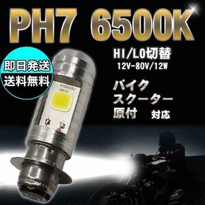 LED ヘッドライト バルブ PH7 Hi/Lo切替式 ダブル球 純正 ホンダ HONDA トゥデイ カブ ズーマー キャノピー DJ 1 ダックス モンキー ゴリラ