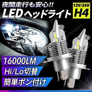 H4 LED ヘッドライト バルブ フォグランプ 車 Hi/Lo 16000LM トヨタ ホンダ スズキ ダイハツ トラック ダンプ 爆光 白 車検対応 最新型