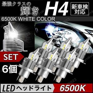 H4 LEDヘッドライト バルブ 6個 車 バイク Hi/Lo フォグランプ トヨタ 日産 ダイハツ 三菱 ホンダ スズキ 車検対応 16000LM 6500K 12v 24v