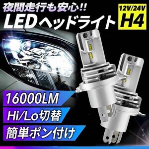 最新型 H4 LED ヘッドライト バルブ フォグランプ 車 バイク Hi/Lo 16000LM 6500k 12V 24V 車検対応 トヨタ ダイハツ 日産 三菱 スバル 白