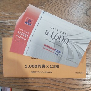 オートバックス 株主優待券 13,000円 #1