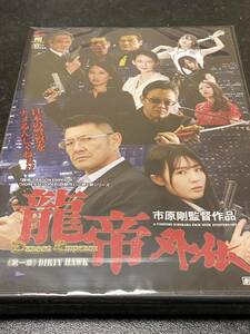 新品未開封★龍帝外伝《第一章》DIRTY HAWK★長谷川悟★喜堂燦★市原剛監督作品