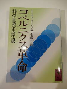 ▲▲「コペルニクス革命」トーマス・クーン（1922 -1996）講談社学術文庫