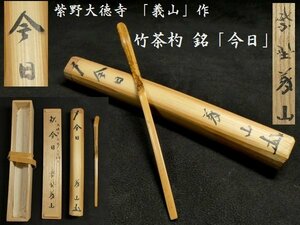 【 恵 #0928 】 竹茶杓 銘 「今日」 紫野大徳寺 「上田義山 花押」 茶杓 共箱 茶道具 竹筒