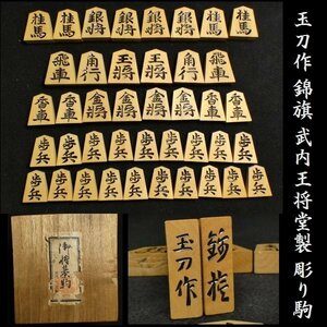 【 恵 #0902 】 玉刀作 錦旗 武内王将堂製 彫り駒 将棋 駒 王将　箱あり