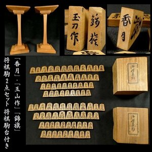 【 恵 #0916 】 将棋 駒 2点セット 「香月」・「玉山作」「錦旗」 箱・将棋駒台付き