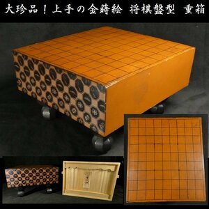 【 恵 #0925 】 大珍品！上手の金蒔絵 将棋盤型 重箱 二段重箱 木製 漆芸品 共箱あり