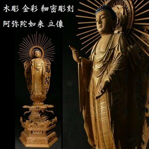 【 恵 #0937 】 木彫 金彩 細密彫刻 阿弥陀如来立像 仏教美術 仏像 観音 観音像