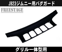 JB23ジムニー用 バグガード ノーズブラ 1型～3型 ディフレクターフェアリング ボンネットグリル一体型_画像3