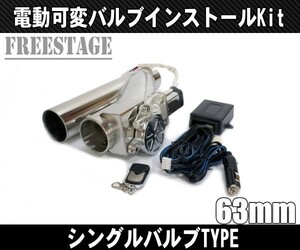 63mmマフラー可変バルブ バイパス リモコン付き 電動 直管 ワークス ジムニー BRZ 86 Z33 Z34 Y50フーガ M35 TNE52 V36 Y51 R33S14 RB