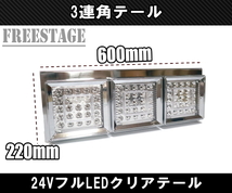 24Vトラック用テールランプ3連 LED 日野 テール テールランプ 薄型 3連テール 角テール フルLED レトロ デコトラ 大型車 クリアテール_画像2