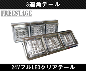 24Vトラック用テールランプ3連 LED 日野 テール テールランプ 薄型 3連テール 角テール フルLED レトロ デコトラ 大型車 クリアテール