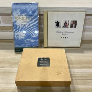 松山千春 CD 20周年ベストアルバム 君を忘れない みにくいアヒルの子 大空と大地の中で 恋 長い夜 銀の雨 旅立ち セット 送料無料 E12