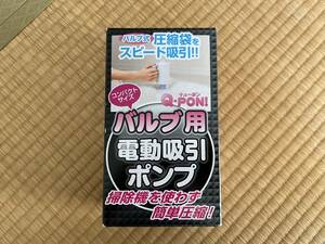 ■ オリエント Q-PON! バルブ用 電動吸引ポンプ 新品・未開封 ※外箱傷みあり ■