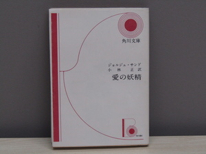 MU-0506 愛の妖精 ジョルジュ・サンド 訳 小林正 角川書店 角川文庫 本