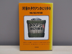 MU-0536 河童のタクアンかじり歩き 妹尾河童 文藝春秋 文春文庫 本