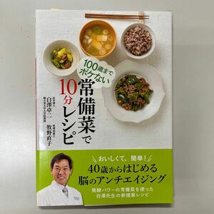 １００歳までボケない常備菜で１０分レシピ 白澤卓二／著　牧野直子／著