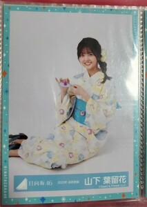 日向坂46 山下葉留花 2023年 浴衣衣装 生写真 座り