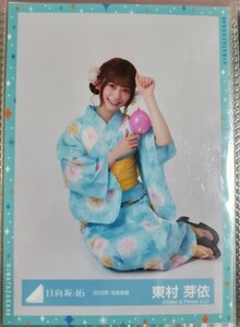 日向坂46 東村芽衣 2023年 浴衣衣装 生写真 座り