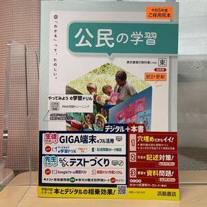 ☆【公民の学習】東書/ 指導書/ 浜島書店/ 統計更新/ わかるってたのしい/ 令和5年度見本/ 未使用/ ☆即日発送！