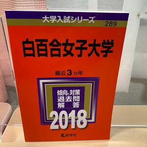 ☆大学入試シリーズ【白百合女子大学 2018 】最近3カ年/ 教学社/ 傾向と対策/ 過去問 / 解答/ ☆即日発送！