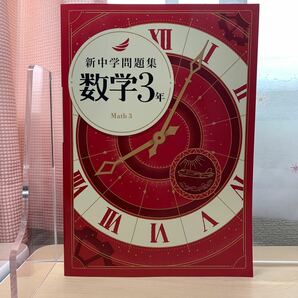 ★【2024最新版: 学習塾用教材 新中学問題集 数学3年】学習効率を重視した構成！公立トップ校合格に必要なパターンを網羅！完全未使用！