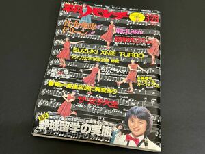 C21 平凡パンチ　1982年 昭和57年3月29日　904 三田寛子　比企理恵　浜口じゅん　青葉久美　ドリーン　グラビア　アイドル雑誌