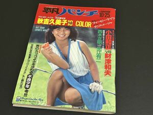 C21 平凡パンチ　1982年10月25日　933 秋吉久美子　高橋一穂　グラビア　アイドル雑誌　水着　