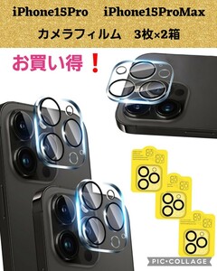 新品 iPhone 15 Pro/iPhone 15 Pro Max 用 カメラフィルム [3枚入り×2箱]　レンズ保護フィルム 強化ガラス 黒縁取り 日本製素材旭硝子製 