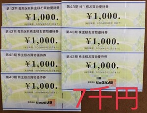 7000円分 ビックカメラ 2024.5.31まで 株主優待券 ソフマップ コジマ