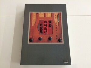 SB102 軍歌戦時歌謡大全集 【CD】 228