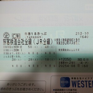 【1/3使用後発送】青春18きっぷ　残り3回分　2024年1月10日まで使用可能　返却不要