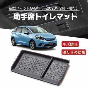  新型フィット GR系 Fit車用 助手席トレイマット ラバーマット ノンスリップ 滑り止め 車 ブラック