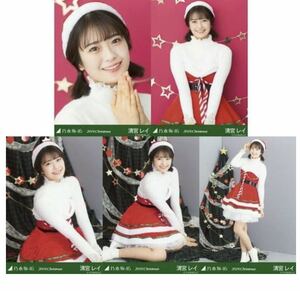 /12/19-87/ 乃木坂46 公式グッズ　清宮レイ　生写真 5種コンプ　5枚　ヨリチュウヒキ 2019.Christmas 座り　ヨリ　クリスマス　サンタ