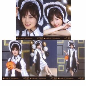 12/21(13) 乃木坂46 公式グッズ　山下美月　生写真 5種コンプ　5枚　ヨリチュウヒキ 2020.Halloween 座り　ヨリ　ハロウィン