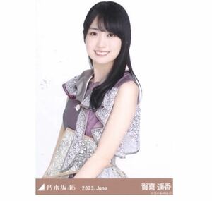 12/23【48】乃木坂46 公式グッズ　生写真　1枚　賀喜遥香　チュウ　11thBDライブ衣装　乃木坂46 2023.June