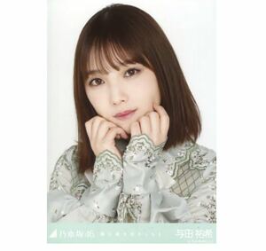 12/31【41】乃木坂46 公式グッズ　生写真　1枚　与田祐希　ヨリ　乃木坂46 僕は僕を好きになる