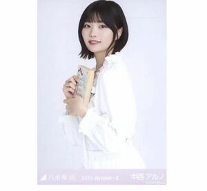 12/31【79】乃木坂46 公式グッズ　生写真　1枚　中西アルノ　チュウ　ポイント花柄ワンピース　乃木坂46 2023.October-II 会場限定